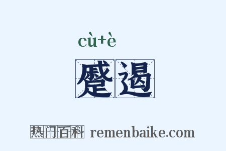 蹙遏是什么意思的图片